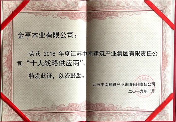 金亨木業(yè)有限公司獲評“2018年度江蘇中南建筑產(chǎn)業(yè)集團有限責任公司‘十大戰(zhàn)略供應商’”