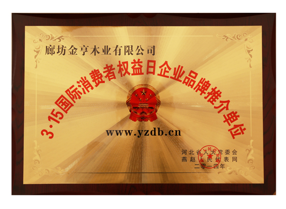 3·15國際消費者權(quán)益日企業(yè)品牌推介單位