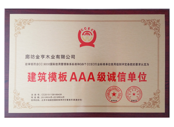 建筑模板AAA級誠信單位