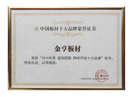 建筑模板十大品牌