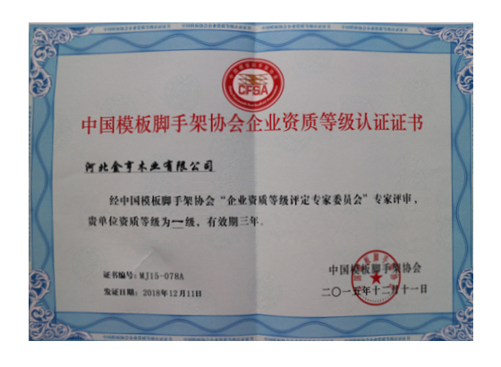 中國模板腳手架協(xié)會(huì)企業(yè)資質(zhì)等級(jí)認(rèn)證證書