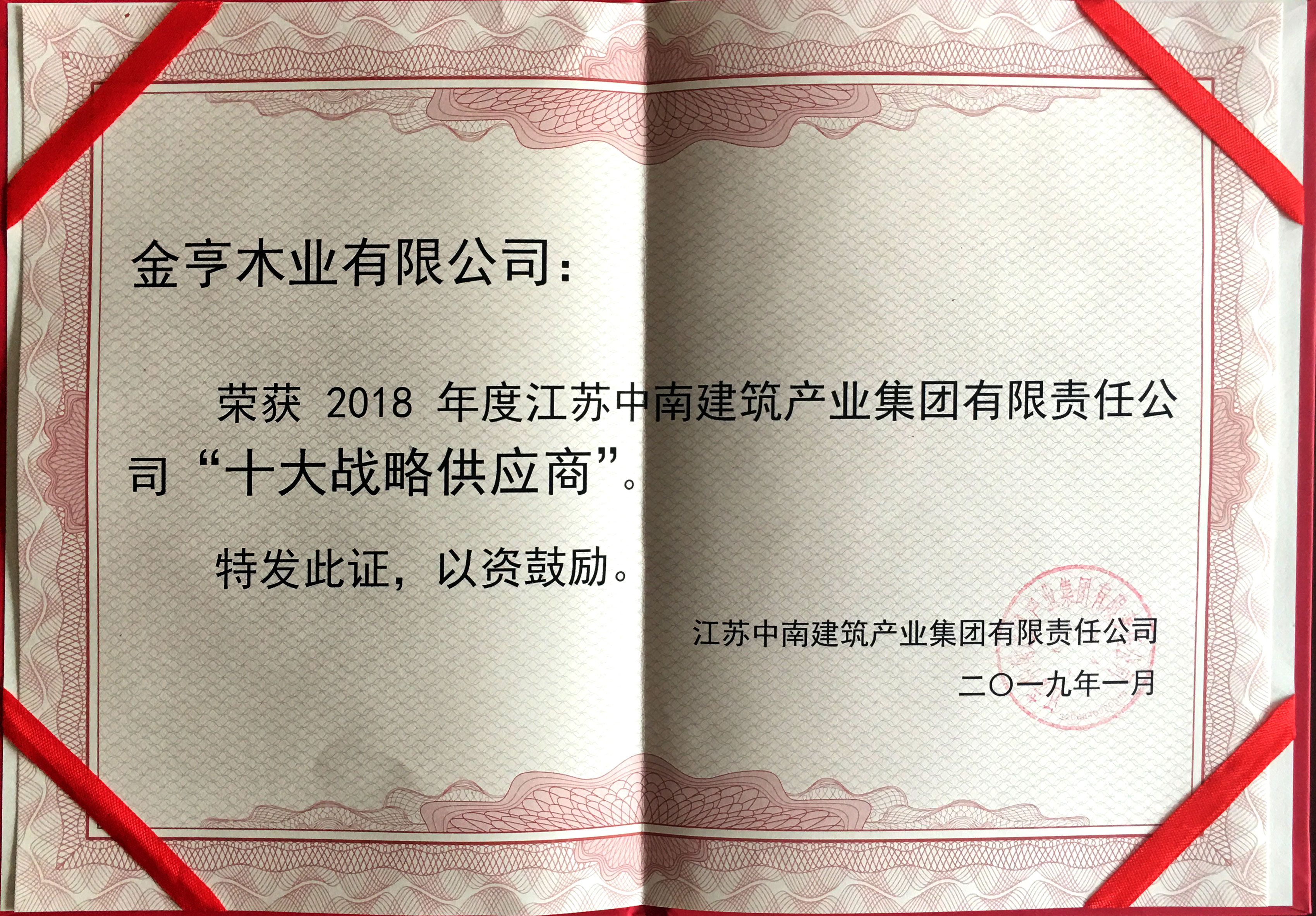 金亨木業有限公司獲評“2018年度江蘇中南建筑產業集團有限責任公司‘十大戰略供應商’”