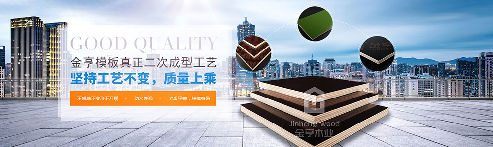 金亨模板真正二次成型工藝，堅持工藝不變，質(zhì)量上乘
