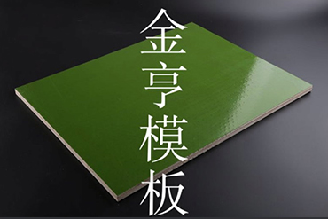 金亨木業(yè)有限公司 建筑模板